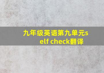 九年级英语第九单元self check翻译